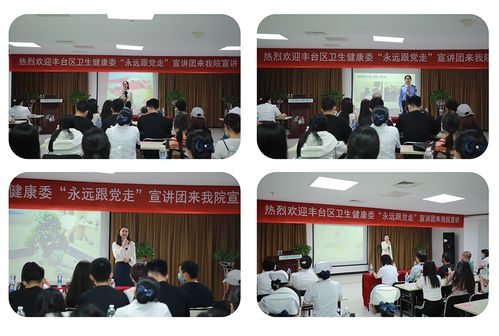 豐臺(tái)區(qū)衛(wèi)生健康系統(tǒng)“永遠(yuǎn)跟黨走”主題宣講活動(dòng)走進(jìn)北京國(guó)丹白癜風(fēng)醫(yī)院