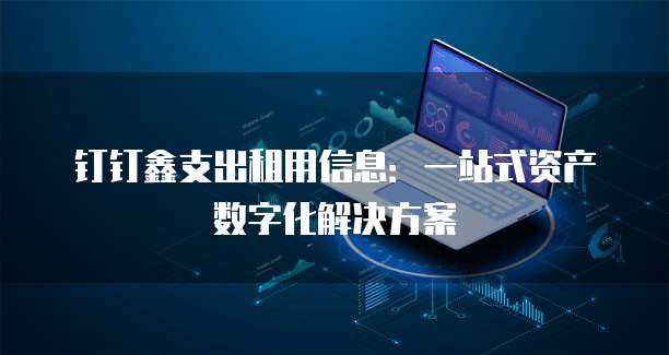 阿里云支出明細(xì)解讀 北京信息系統(tǒng)集成服務(wù)的關(guān)鍵成本分析