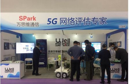 萬思維攜5G創(chuàng)新方案亮相國際通信展，以信息系統(tǒng)集成服務助力中國5G發(fā)展