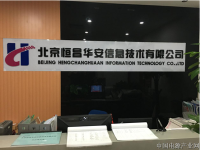 北京恒昌華安信息技術 賦能數字化轉型的系統集成專家