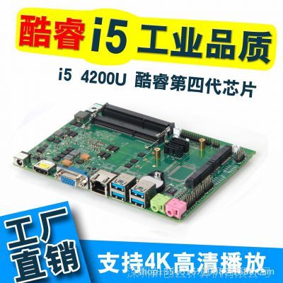 新創云直供 i5-4200U 一體機 四核ITX工控電腦主板核心解析